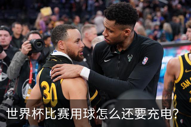 世界杯比赛用球怎么还要充电？