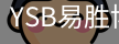YSB易胜博